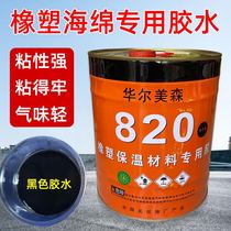 820 glue-plastic special glue insulation cotton insulation material special glue Hualmesen 820 rubber-plastic black glue