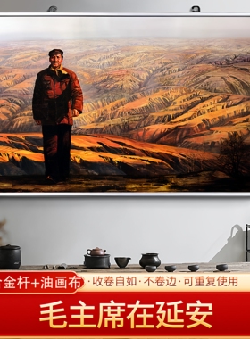 毛主席在延安伟人画像海报客厅贴画挂画装饰画免打孔超大幅可定制