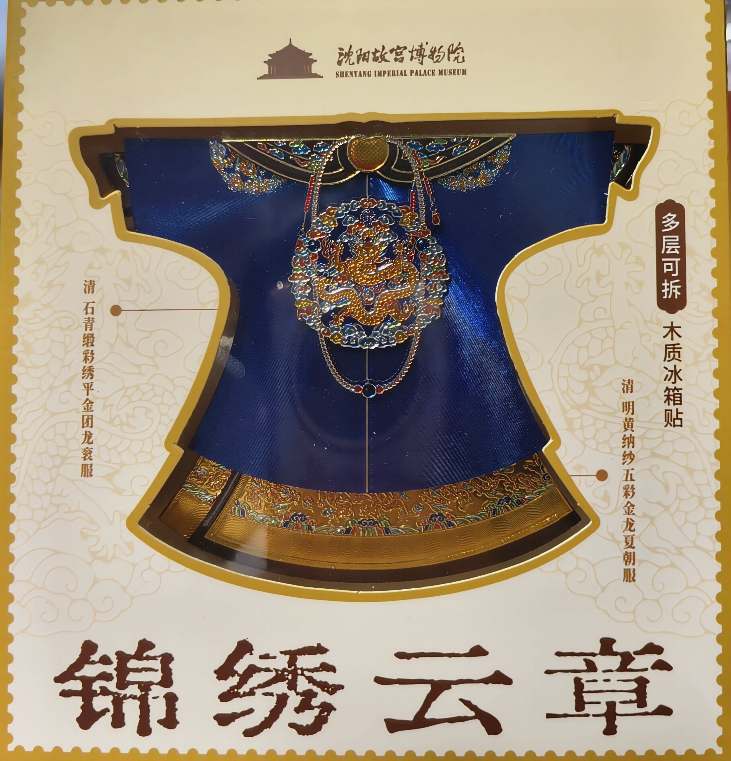 正品代购沈阳故宫博物院清龙女朝袍木质冰箱贴旅游纪念品伴手礼