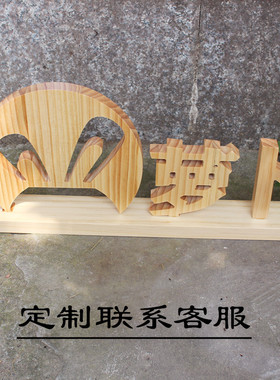 实木汉字摆件定制字母墙贴字桌面网红主播名字摆台公司办公室LOGO