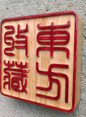 实木印章订制木头汉字篆体字雕刻木头字广告牌门头字民宿字牌加工
