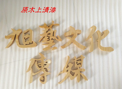 广告木头字定制木质字木雕字形象墙LOGO招牌广告字定做实木字母 - 图2