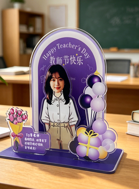 学校教师节老师专属定制桌面立牌定制diy可爱治愈装饰摆件订做