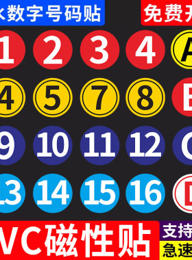 磁吸数字号码牌数字编号桌号磁贴纸牌机台定制号码牌货架标识牌