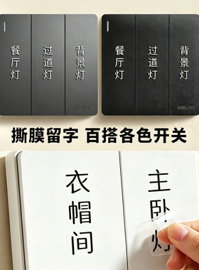开关标识贴家用夜光贴纸字灯标签贴开关面板3D撕膜留字指示标贴