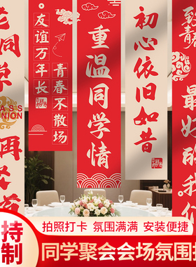 同学聚会条幅挂布同学会同学纪念日活动背景墙布置装饰拍照道具