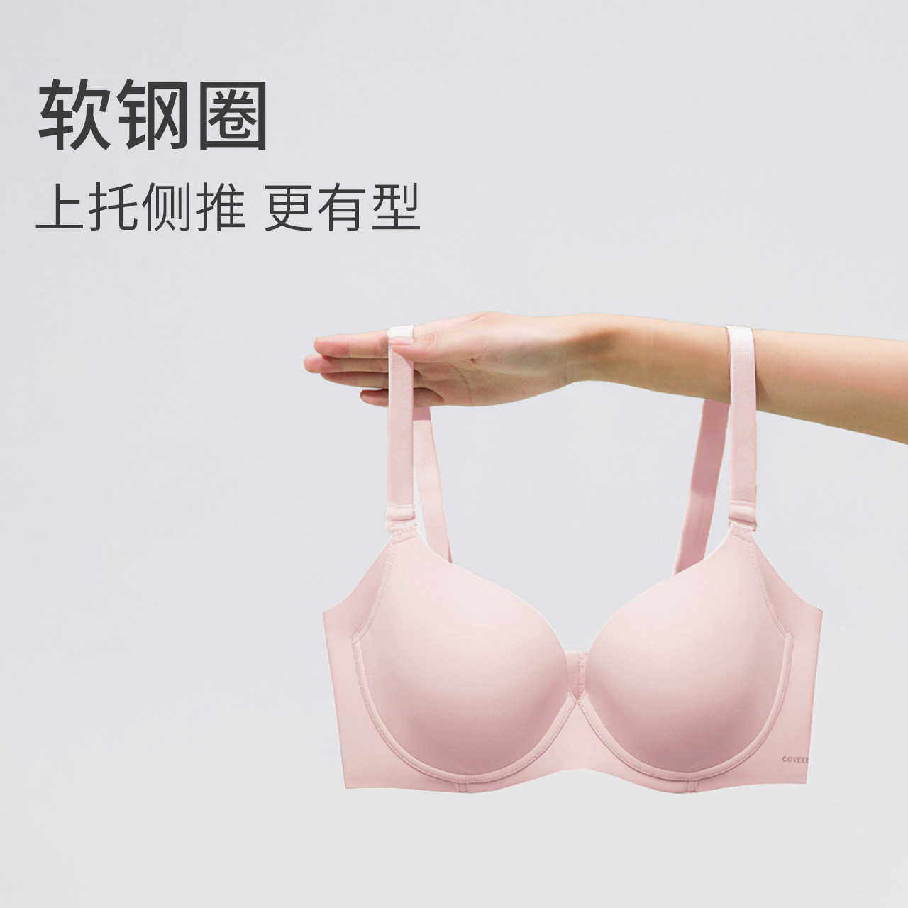加一尚品【大胸显小】薄款无痕文胸 coyeee加一尚品文胸