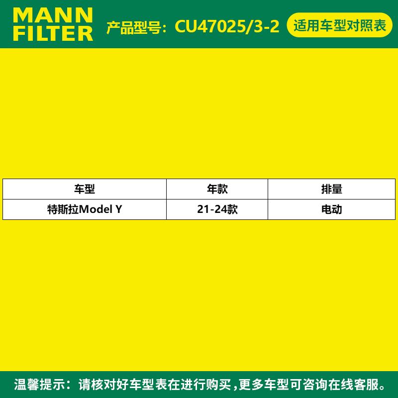 曼牌滤清器空调滤清器CU47025/3-2适用特斯拉MODEL Y EV - 图0