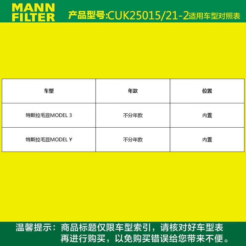 曼牌滤清器空调滤芯格CUK25015/21-2适用特斯拉MODEL 3MODEL Y EV - 图0