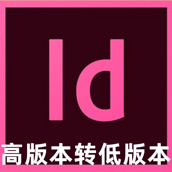 AI ID文件格式转低版本InDesign兼容通用版本INDD转IDML转低 - 图1