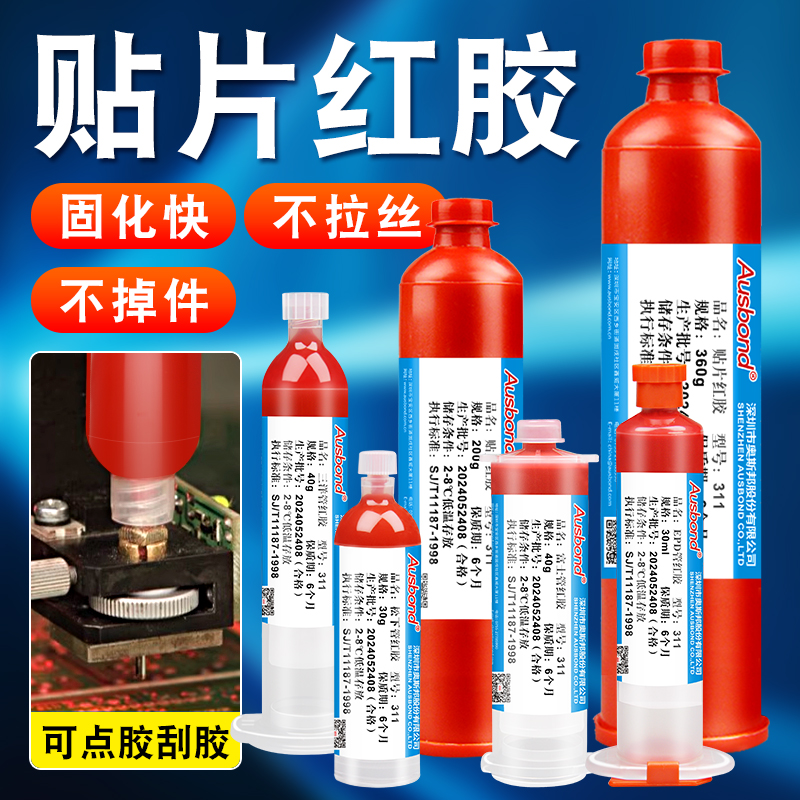 奥斯邦311贴片红胶BGA电子SMT线路板PCBA组装钢网丝印刮胶点胶水 - 图0