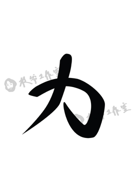 草本果汁力纹身贴GAI周延