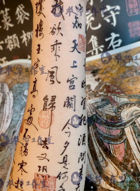 水调歌头苏轼纹身贴书法花臂