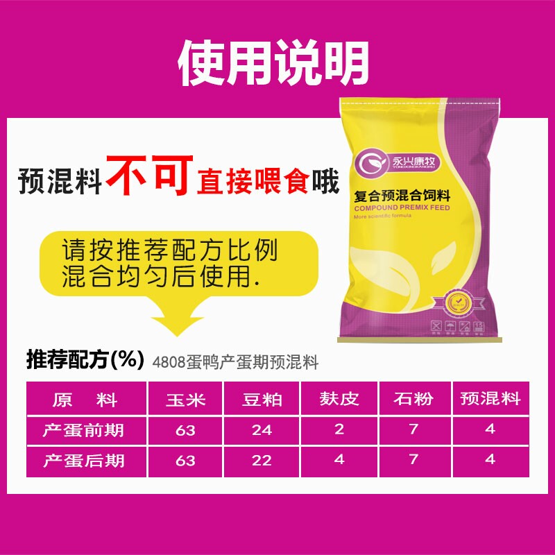 4%产蛋鸭复合预混料高峰产蛋期饲料添加剂自配料红心蛋永兴康牧 - 图2