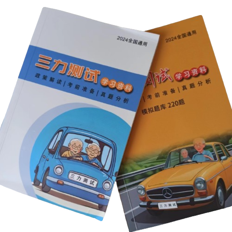 70岁以上老年人小汽车换驾照三力测试题库书全套攻略2024年纸质版-图2