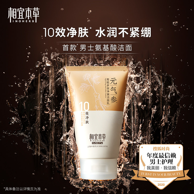 相宜本草男士元气参氨基酸光洁面乳 相宜本草男士洁面