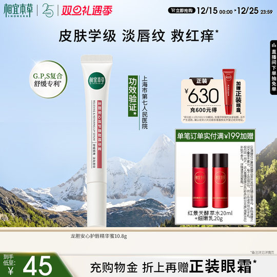 【圣诞礼物】相宜本草龙胆唇蜜唇部精华唇油润唇膏修护保湿舒缓