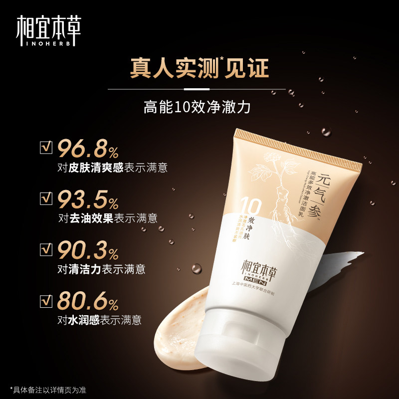 相宜本草男士元气参氨基酸光洁面乳 相宜本草男士洁面