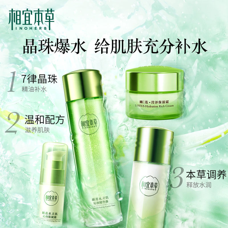 【618预售】相宜本草睡莲保湿套装 相宜本草面部护理套装