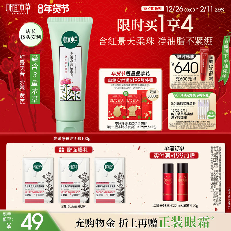 相宜本草红景天光采洁面膏清洁去角质男女士专用洗面奶国货老牌子,淘宝优惠券,粉丝福利购,淘宝优惠卷