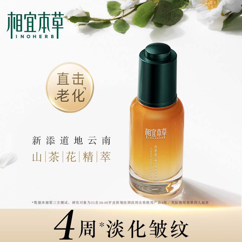相宜本草山茶花焕活精油补水菁华液 相宜本草液态精华