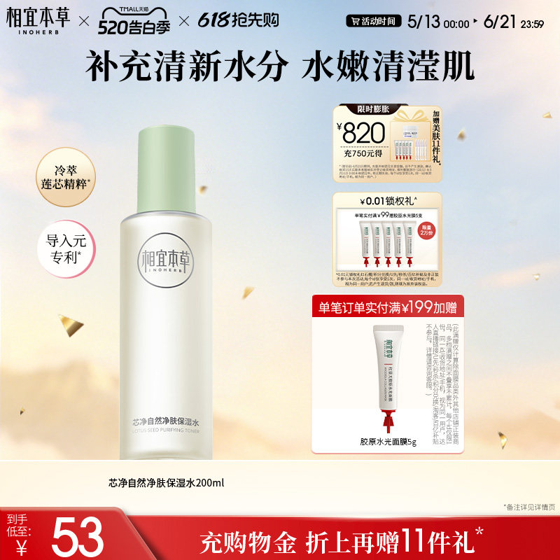 相宜本草芯净自然净肤保湿水爽肤水男女士专用清爽补水保湿控油水