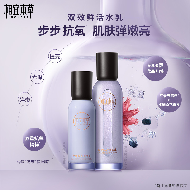 相宜本草双效鲜活水乳精华套装红景天花青素抗皱紧致保湿弹润