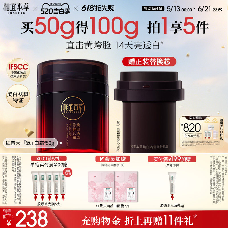 【618抢先购】相宜本草氧白霜红景天美白面霜淡斑去黄紧致修护