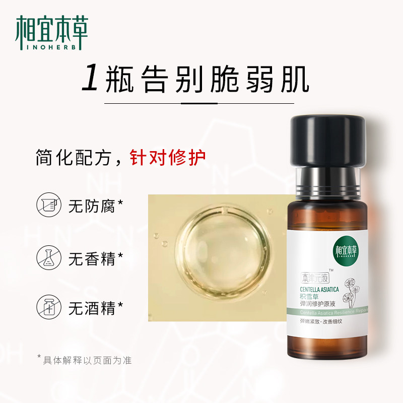 相宜本草积雪草弹润修护保湿原液 相宜本草液态精华