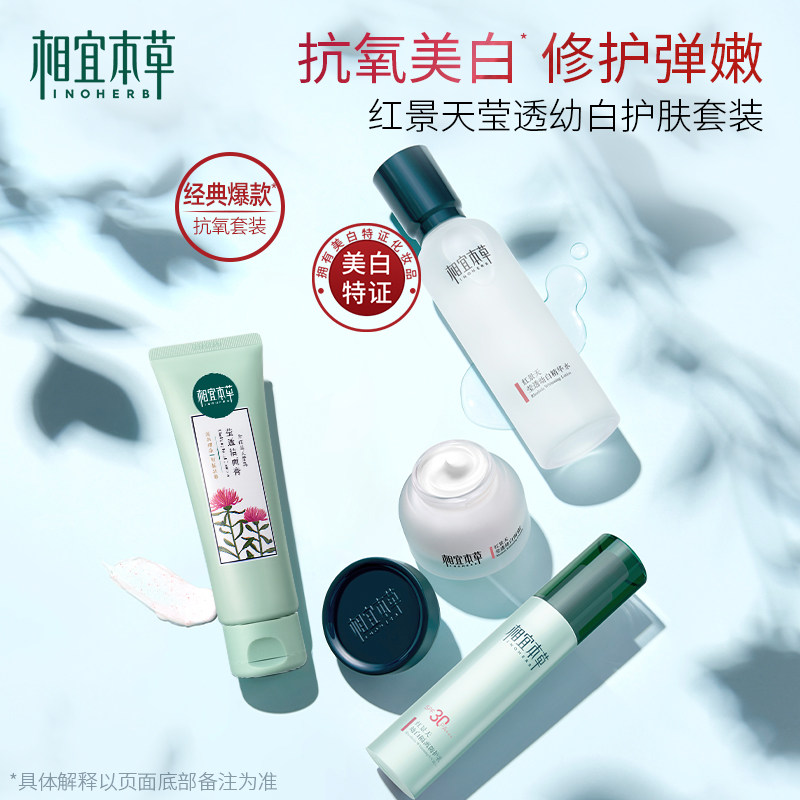 相宜本草美白抗氧护肤套装红景天 相宜本草面部护理套装