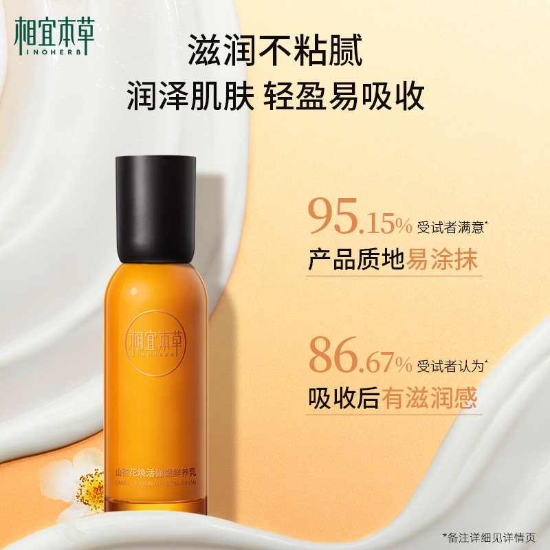 相宜本草山茶花焕活鲜养乳保湿乳液 相宜本草乳液/面霜