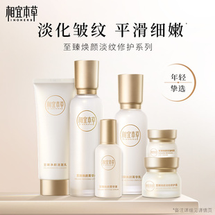 任选2件！相宜本草至臻焕颜淡纹水乳霜