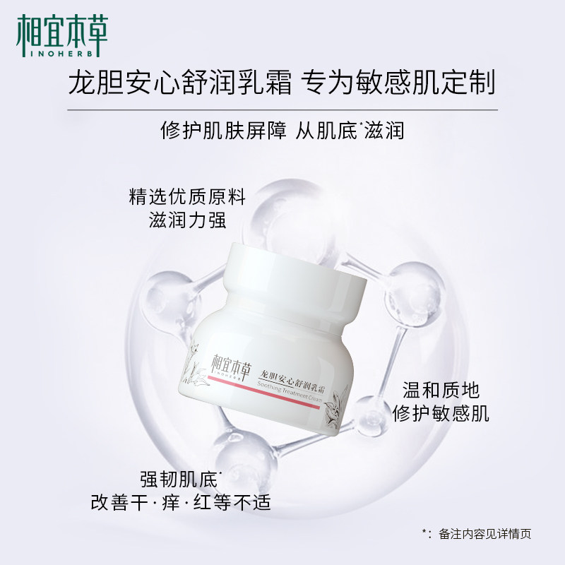 相宜本草龙胆安心舒润50g温和乳霜 相宜本草乳液/面霜