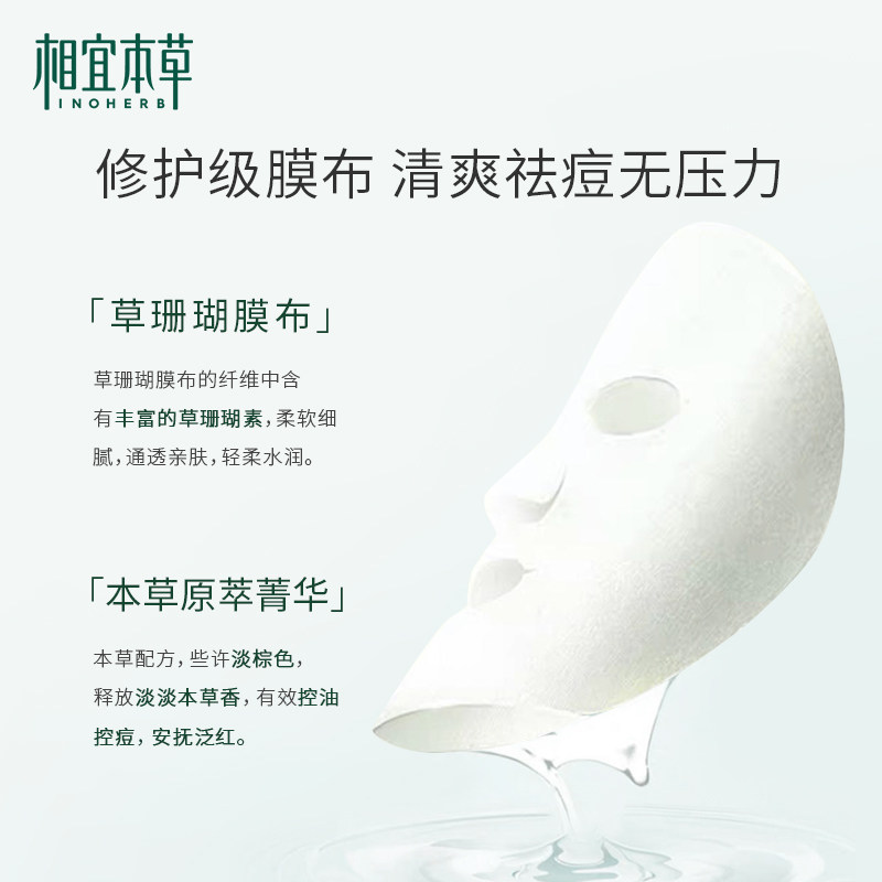 相宜本草一帖调理控油保湿面贴膜 相宜本草贴片面膜