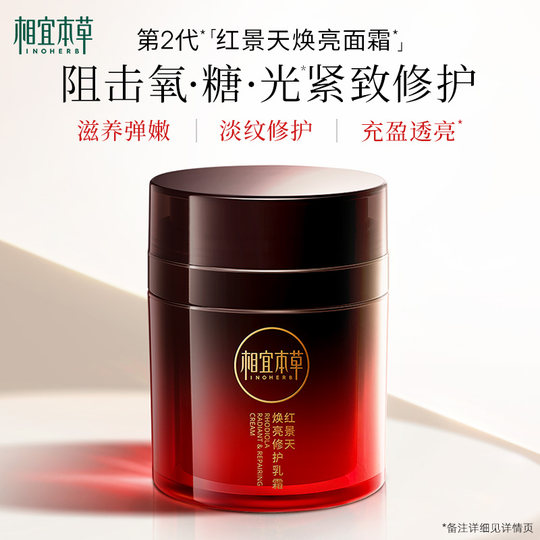 【圣诞礼物】相宜本草红景天焕亮修护面霜紧致补水保湿修护面霜