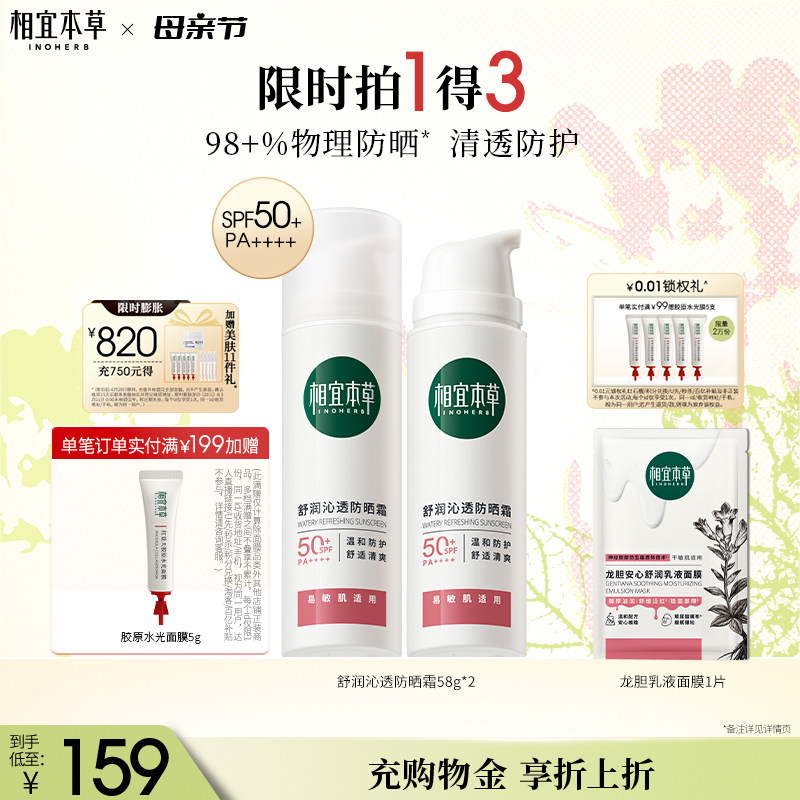 相宜本草龙胆舒润沁透防晒霜SPF50+PA++++清爽物理防晒乳官方正品