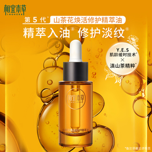 相宜本草山茶花焕活精油 保湿紧致淡纹