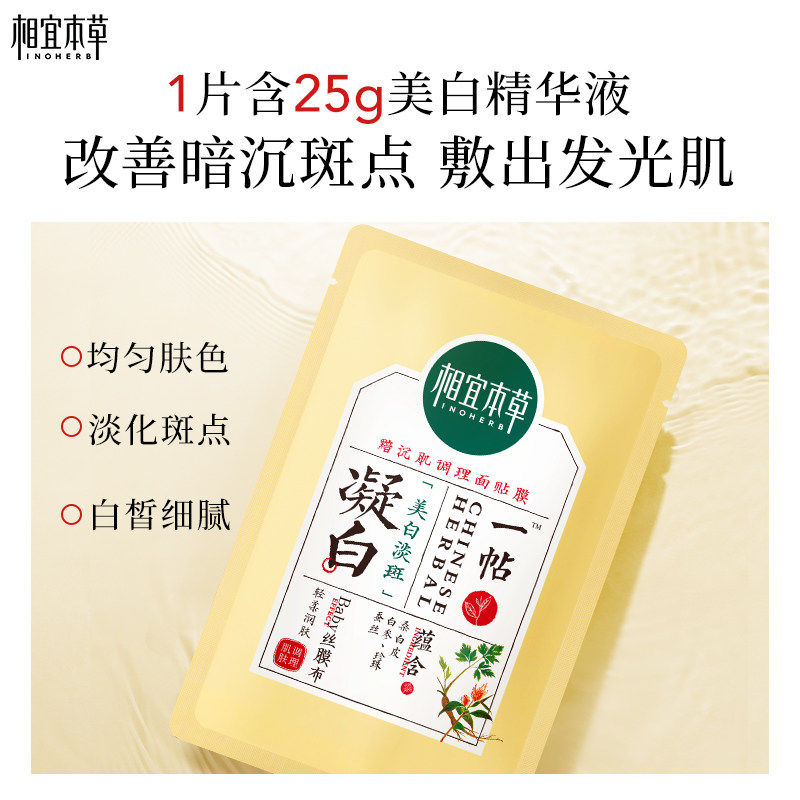 【美白提亮】相宜本草一帖凝白调理面贴膜淡斑张凌赫同款-yy