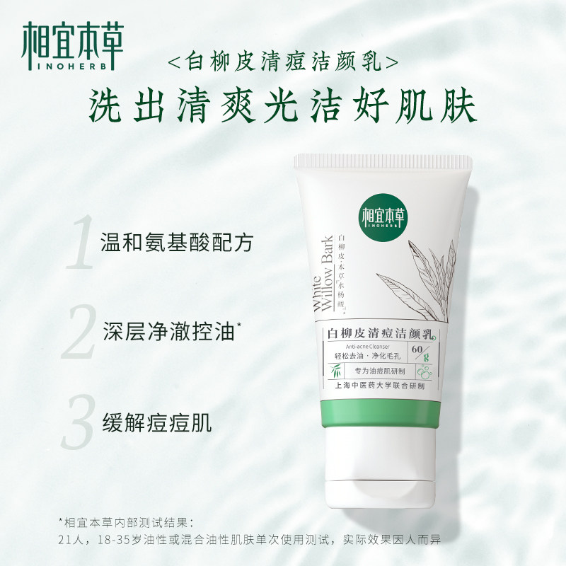  相宜本草洁面