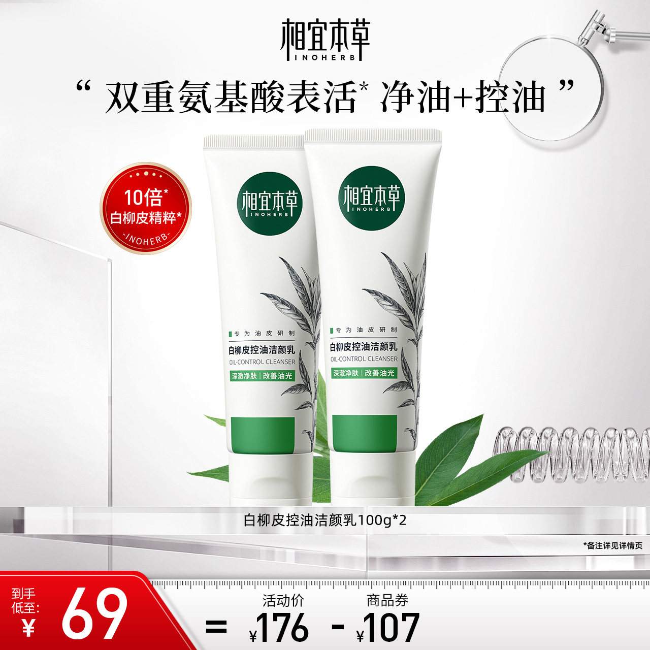 相宜本草白柳皮深层清洁男女洁颜乳 相宜本草洁面