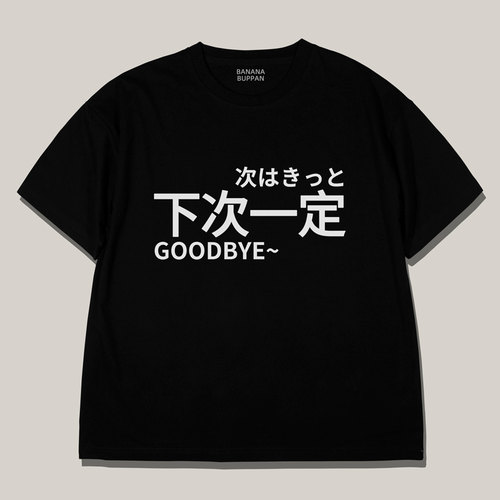 香蕉物贩 下次一定 原创设计短袖文字日系T恤宅男女宽松jk动漫 - 图2