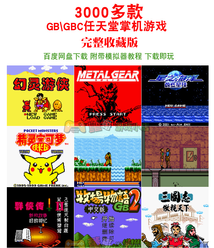 GAMEBOY GB GBC 掌机游戏3000多款游戏合集下载非卡带 - 图0