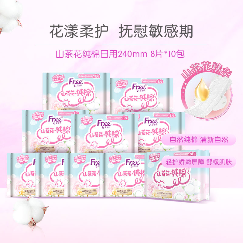 free山茶花纯棉日用卫生巾亲肤姨妈巾敏感肌舒缓推荐