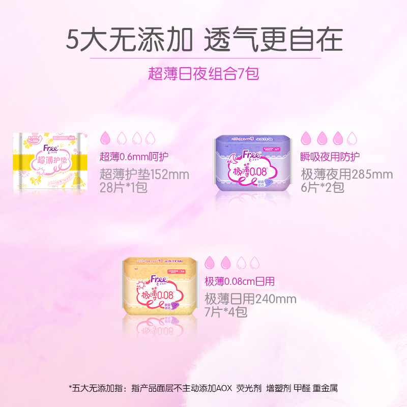 Free超薄卫生巾日夜组合装姨妈巾少女薄款卫生巾7包