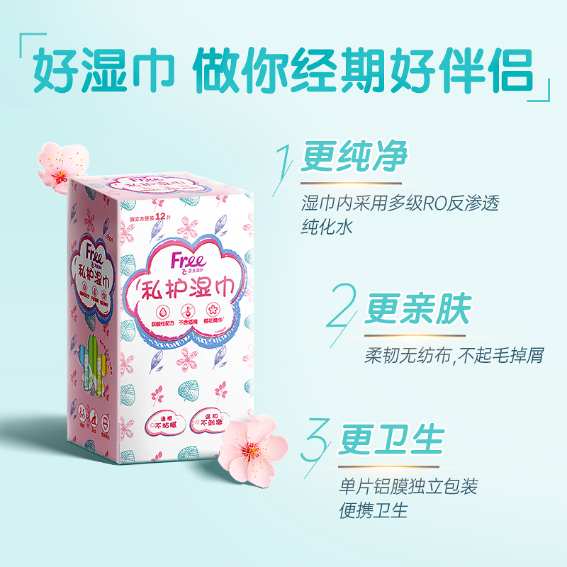 Free卫生湿巾女私处清洁抑菌消毒湿纸巾60片装单独包装男女通用