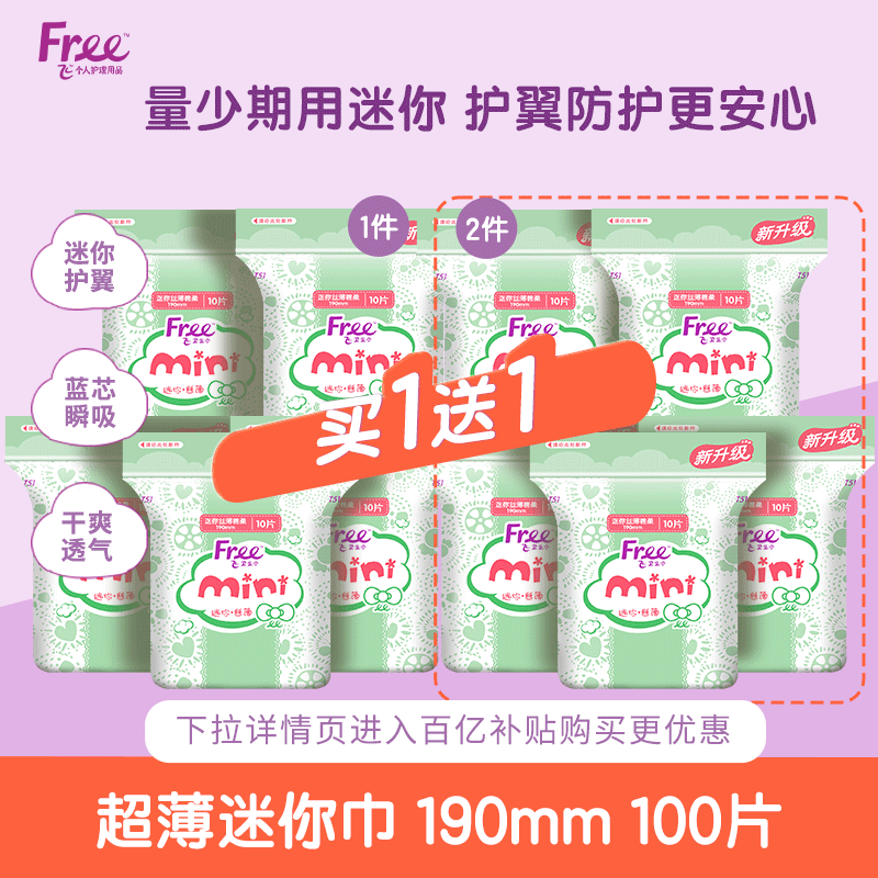 Free 丝薄棉柔迷你卫生巾 190mm*10片*10包/共100片