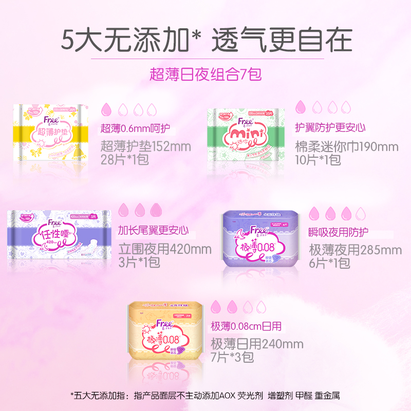 Free卫生巾日用夜用组合装棉柔防漏卫生巾超薄透气全周期姨妈巾