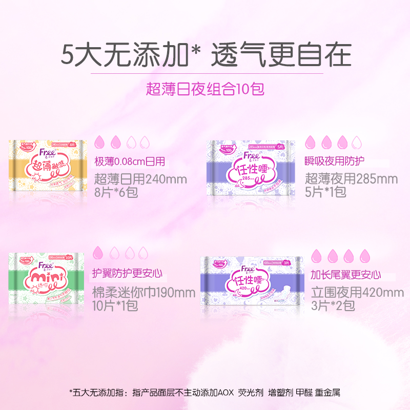 Free超薄卫生巾日夜全周期组合装姨妈巾少女10包