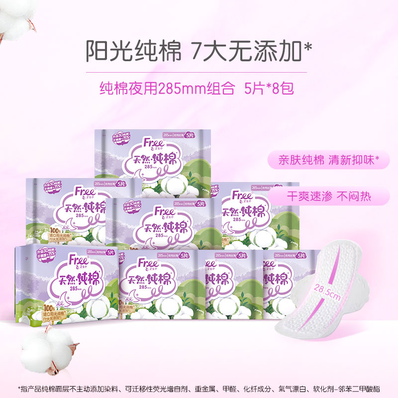 Free飞纯棉夜用卫生巾少女姨妈巾组合装8包