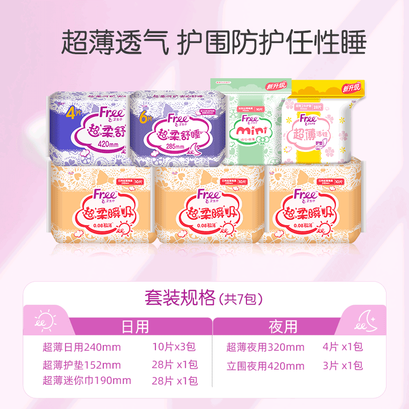 Free衛生巾日用夜用組合裝棉柔防漏衛生巾超薄透氣全周期姨媽巾_free旗艦店_洗護清潔劑_衛生巾_紙_香薰